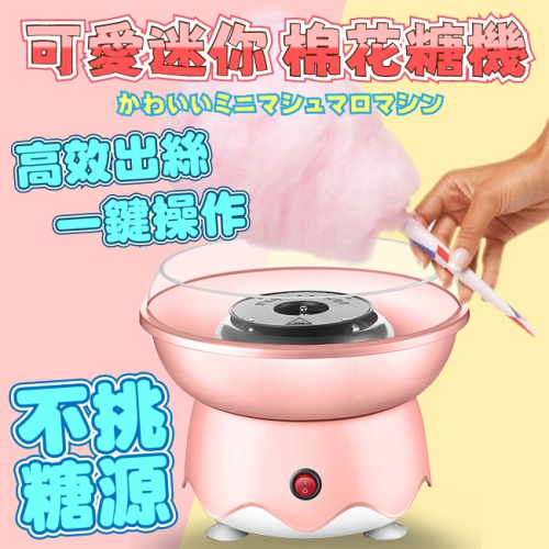 現貨【JUSTCOOK 廚藝寶】迷你電動家用棉花糖機器機