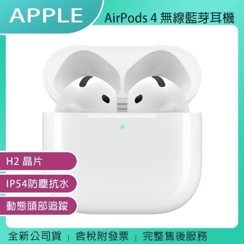 《公司貨含稅》Apple AirPods 4 無線藍牙耳機