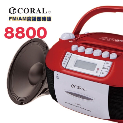 Coral CD-9900 8800 全功能手提音響 CD播放器 卡帶 AM FM電台 USB SD卡 遙控器