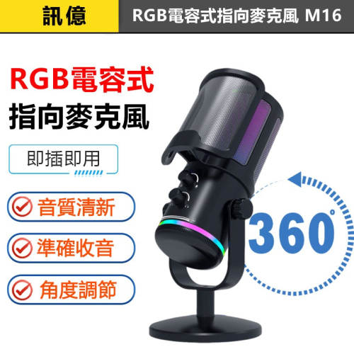 訊億? RGB電容式麥克風 M16 直播/錄音/遊戲專用 Type-C即插即用 零延遲監聽 電腦手機通用