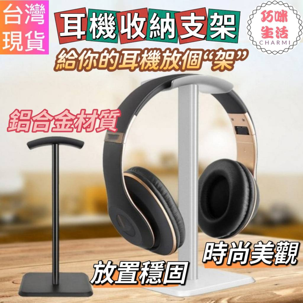 鋁合金耳機收納支架 耳機收納架耳機支架耳機掛架 耳罩式耳機架 耳機掛勾耳機掛鉤 鋁合金支架鋁合金耳機架 電腦耳機架 置物