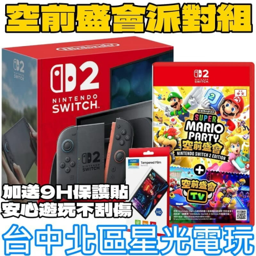 空前盛會派對組【NS2主機】☆Switch2 主機 + 瑪利歐派對空前盛會TV 再送9H保護貼 ☆台灣公司貨 【星光】