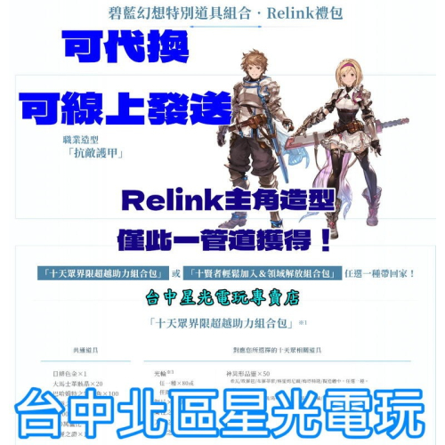 可代換 可線上發送 含職業造型【DLC序號】碧藍幻想特別道具組合 Relink禮包 十天眾十賢者 解放素材【星光】