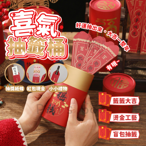 抽籤桶 ? 抽籤筒 紅包抽籤桶 盲盒抽籤桶 盲包抽籤桶 新年禮物 團建遊戲 公司聚會 抽獎道具 抽籤道具 新年 過年