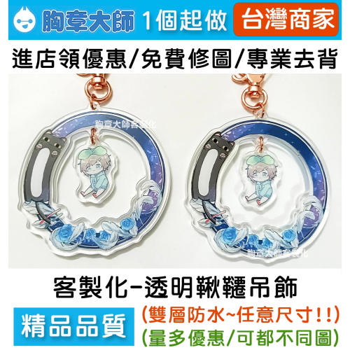 客製化壓克力吊飾 客製化壓克力鑰匙圈 花圈吊飾 客製化吊飾 客製化鑰匙圈 動漫鑰匙圈 明星鑰匙圈 明星應援品