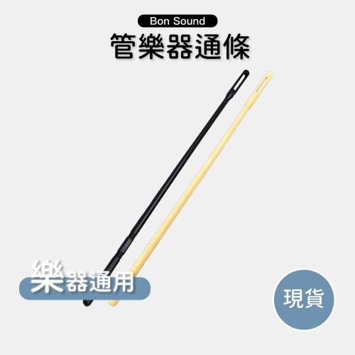 【BS】管樂通條 長笛/中國笛/直笛皆適用 塑膠材質 塑膠通條 通條棒 清潔棒 樂器保養工具