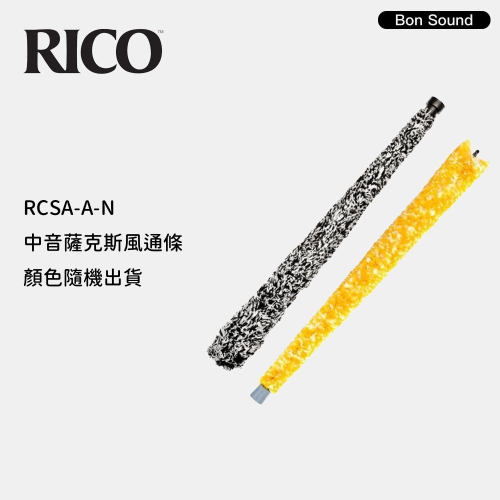 【BS】代理商公司貨 RICO RCSA-A-N 中音 薩克斯風通條 ALTO SAX 頸部通條 RNSASX01