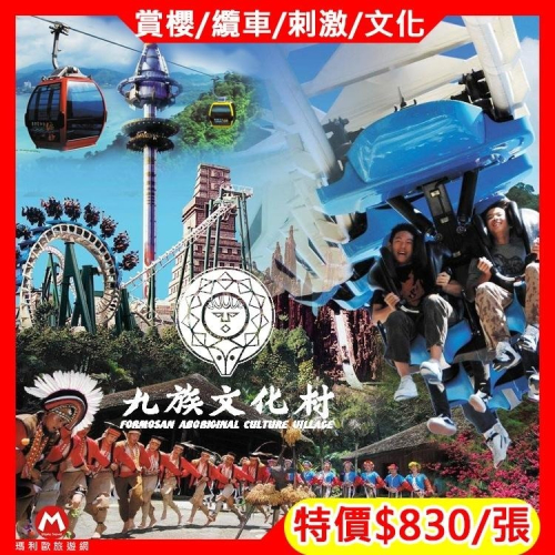 假日/連假遊/天天不加價(瑪利歐旅遊網)南投日月潭櫻花季『九族文化村不分平假日門票+纜車』期限超長