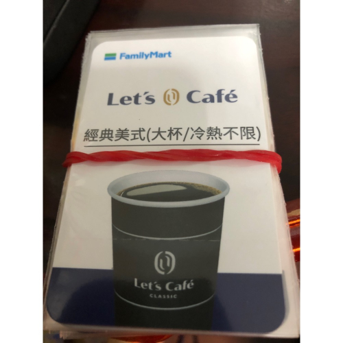 全家經典美式咖啡卡 大杯 冷熱不限
