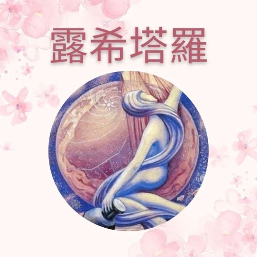 露希塔羅 一個問題12張牌 滿額優惠中 曖昧/斷聯/復合/流年/工作/好評/準確/溫暖/療癒/完整詳細分析