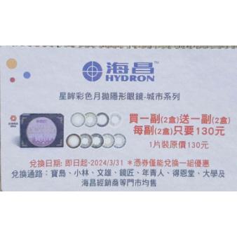 『現貨』7-11 711 福袋 海昌 星眸彩色月拋 城市系列心機系列真水感日拋 隱形眼鏡 保養液 優惠券 兌換券 折價券