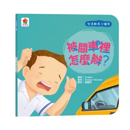 【樂在生活館】双美 生活教育小繪本：被關車裡怎麼辦？