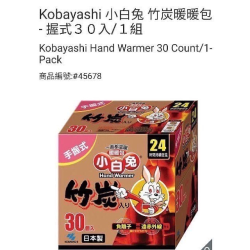 KOBAYASHI日本小白兔 竹炭握式暖暖包 竹炭暖暖包-握式30入/1組-吉兒好市多COSTCO代購