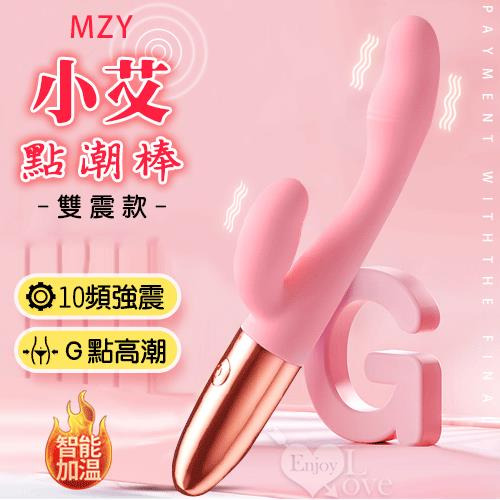 !送潤滑液!MZY 小艾點潮棒 10頻雙點震動人學翹角G點糕潮刺激 - 雙震款﹝纖細不撐大私處/USB充電款﹞【特別提供