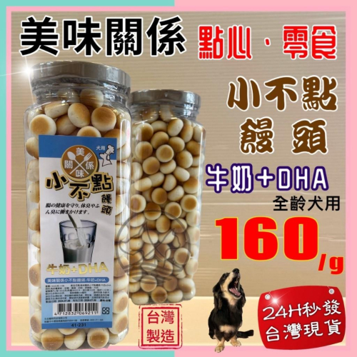 ?妤珈寵物店?【美味關係】小不點饅頭 《?牛奶+DHA口味160g/罐》狗 小動物 餅乾 小饅頭 訓練 獎勵