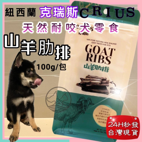克瑞斯➤山羊肋排100g/袋 ➤紐西蘭 CRIUS 100%天然純山羊肉點心 犬狗零食 低溫乾燥技術~附發票?妤珈寵物店