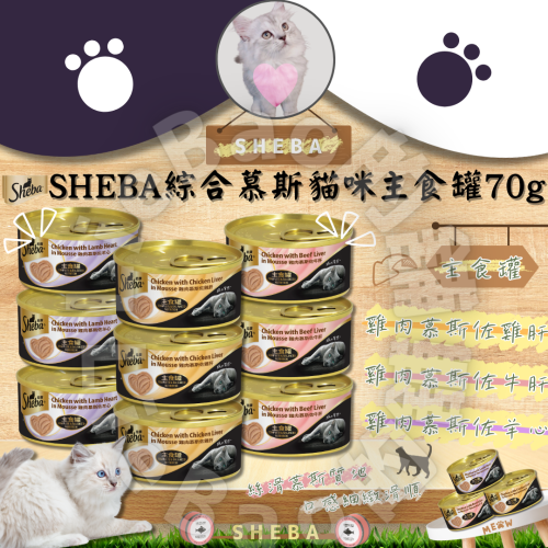 LieBaoの舖?貓咪罐罐?SHEBA 綜合慕斯貓咪主食罐 70g?️貓咪主食罐 ?貓罐頭 ?貓咪點心罐 ?