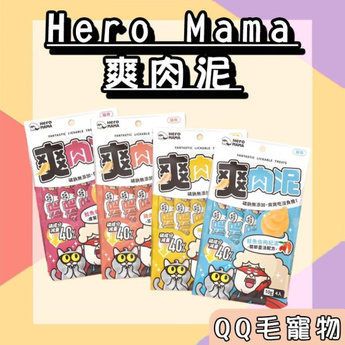 HeroMama 爽肉泥 貓肉泥 寵物肉泥 貓肉泥 貓泥條 爽肉泥 10g*4條【QQ毛寵物】