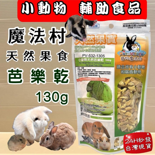 ?妤珈寵物店? 魔法村➤芭樂乾120g/包➤PV 寵物 小動物 天然 水果乾 天然果實 囓齒動物 無菌包裝 輔助食品