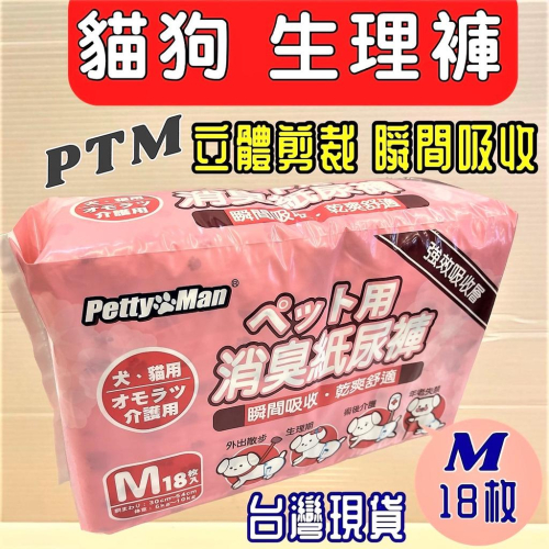 ?妤珈寵物店?犬貓適用 Petty Man紙尿褲/ 生理褲/拋棄式尿布.清潔.抗菌.除臭 (M號) 18入/包