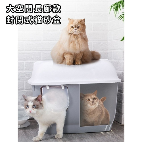 【擊掌寵物】長廊款貓砂盆 封閉式貓砂盆 防噴濺貓砂盆 抽屜式貓砂盆 貓廁所