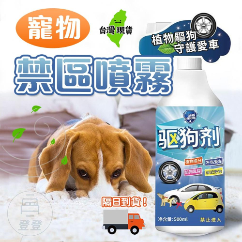【台灣現貨?】寵物禁區噴霧 500ml 驅狗劑 驅離噴霧 防亂咬 禁區噴霧 驅趕噴劑 驅貓噴霧 寵物禁區