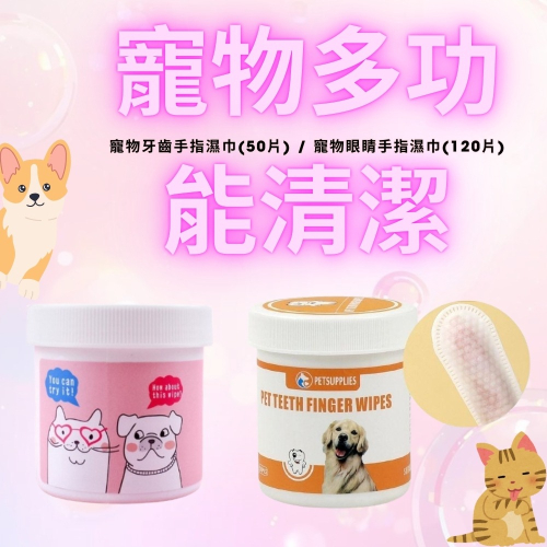手指濕紙巾 手指濕巾 眼部擦拭濕巾 清潔手套 潔牙濕指套 寵物眼部濕巾 寵物濕紙巾 寵物淚痕濕巾 寵物潔牙濕紙巾