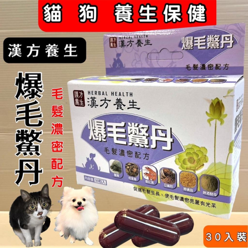 ❤️臺灣製造?妤珈寵物店?漢方養生 爆毛鱉丹 30粒裝 毛髮濃密配方 犬貓適用