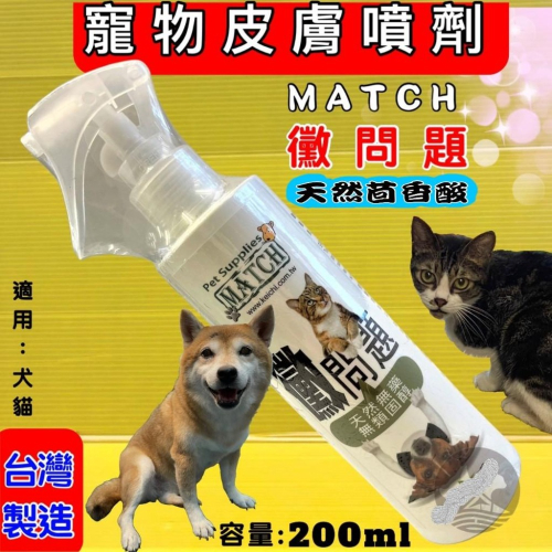 ★JIA★MATCH 黴問題 200ml /瓶 犬 貓 專用 純天然 噴劑 皮膚