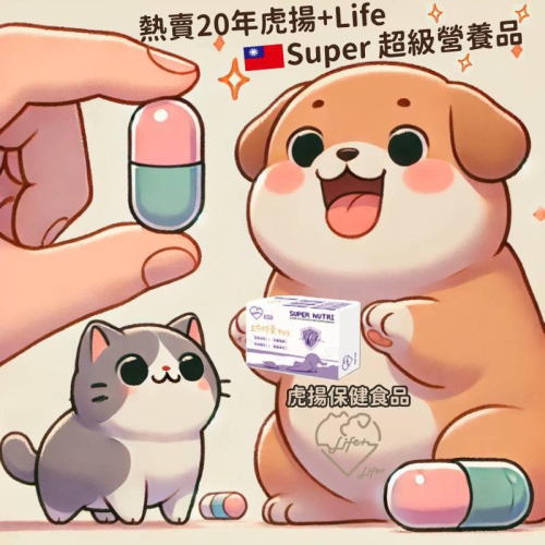LIFE+虎揚全系列保健品,爆毛丹(老字號找我下單)