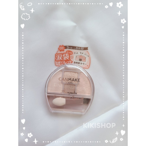 CANMAKE 眼影臥蠶打亮盤 淚袋眼影盤 日本帶回 canmake