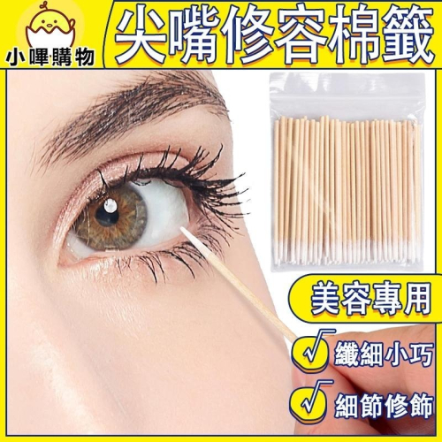 眼妝修飾【尖頭棉簽】化妝專用 細節修飾 紋繡棉籤 紋繡專用 尖頭棉籤 美容棉籤 美甲棉籤 美睫棉籤 清潔棒 尖嘴棉籤
