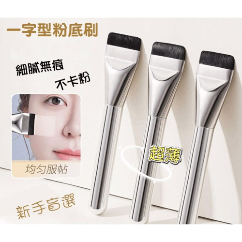 沃霸?一字刷 平頭粉底刷 無痕底妝專用化妝刷 韓國 wakemake平替款 平頭刷 自然 均勻 不吃粉 懶人神器
