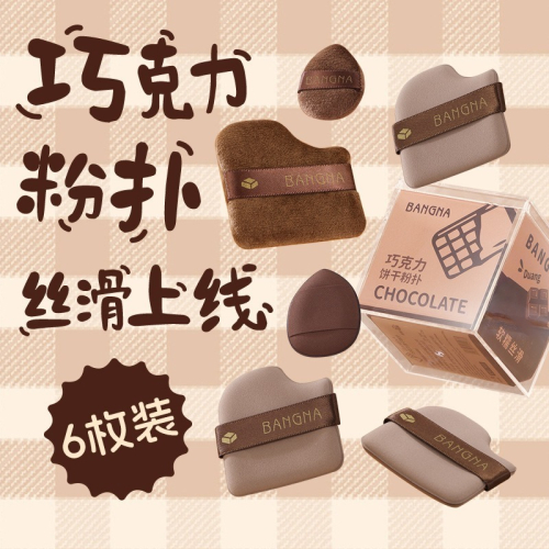 【套組含贈品】那邦巧克力粉撲彩妝全配組｜粉撲套盒＋氣墊粉撲＋黑鳳梨粉撲＋粉底刷｜下單贈調色盤＋調色棒