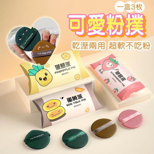 粉撲 3入裝 乾濕兩用粉撲 蛋黃派 菠蘿派 美妝蛋 乾濕兩用 氣墊粉撲 蛋黃菠蘿派散粉撲氣墊 三枚裝 不吸粉