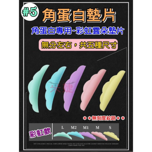 【采婕美學】角蛋白墊片 C型/LU型(八款造型)燙睫毛 娃娃燙 矽膠墊片 雲朵墊片 角蛋白工具 燙睫毛輔助器