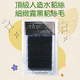 睫老闆 黑色 水貂絲 0.07/0.15/0.1 極美款 水貂絲毛 美睫材料 亮面睫毛 美睫教學 美睫娜娜 睫老闆睫毛