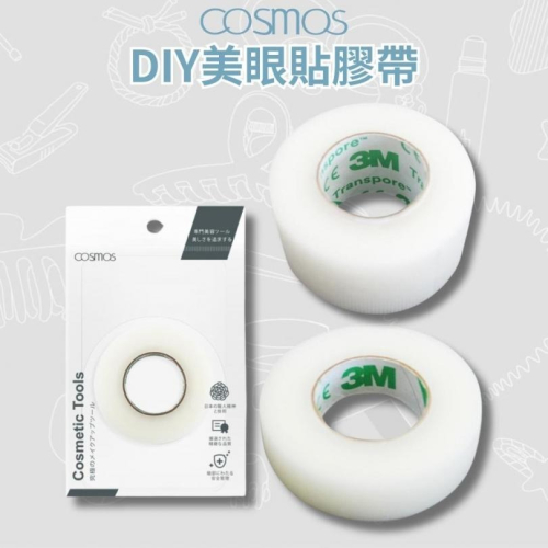 開發票 cosmos 3M透氣DIY雙眼皮膠帶 半吋 / 一吋 兩款供選 雙眼皮貼 美眼貼 美國製