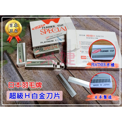 【采婕美學】修眉刀 修眉 剃刀 刮鬍刀(日本製/超級H)白金刀片 波浪刀紋 不鏽鋼 刮眉刀 理髮店專用