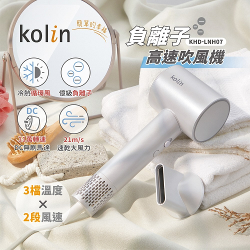kolin歌林 負離子高速吹風機 KHD-LNH07