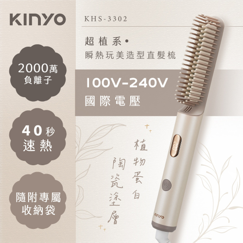 新品上市~KINYO 耐嘉 超植系瞬熱玩美造型直髮梳 KHS-3302國際電壓 旅遊必備 順髮梳 交換禮物