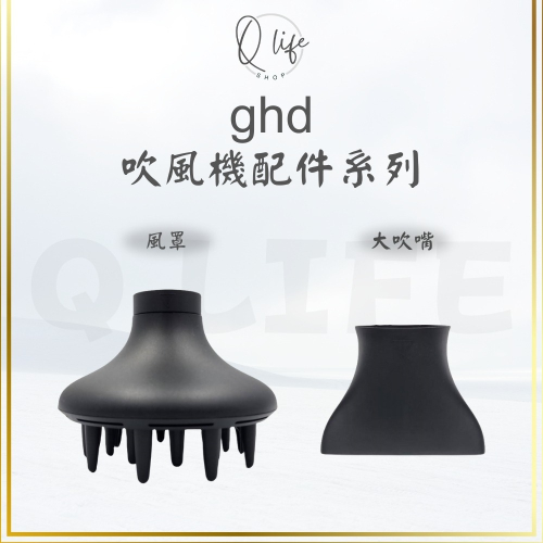 【Q Life】(現貨) ghd ghd吹風機專屬風罩 Helios 大吹嘴 air 烘罩 風罩 吹風機 正品公司貨