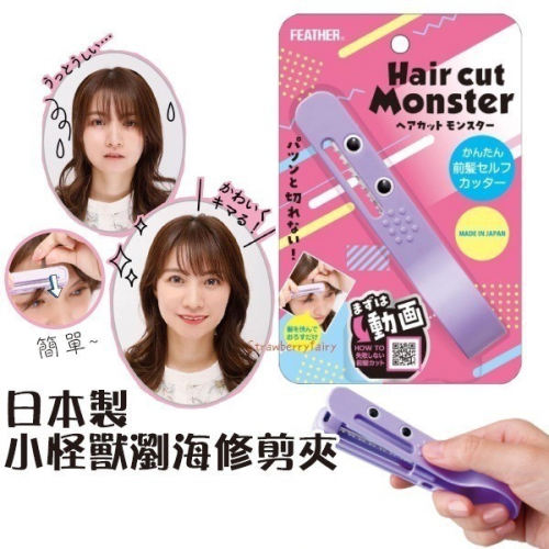 日本製 FEATHER 小怪獸瀏海專用修剪刀 安全修髮刀 Hair cut Monster