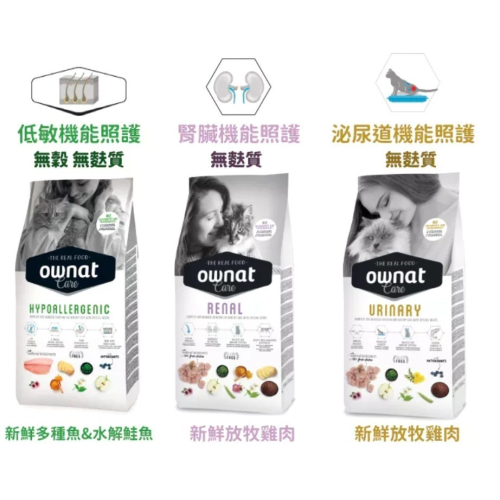 歐娜特 OWNAT 貓飼料 無麩質 CARE系列 (泌尿道/腎臟機能/低敏)機能照護配方1.5KG、3KG