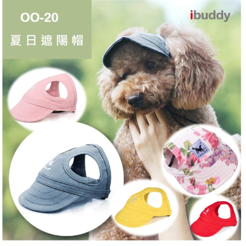 寵物遮陽帽 寵物帽 狗帽 貓帽 防曬 棒球帽 鴨舌帽 【OO-20】台灣現貨 iBuddy