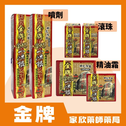 金牌 金門 一條根 滾珠 噴劑 精油霜