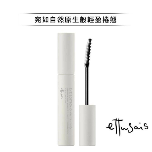 （全新）艾杜紗 Ettusais 絕對束型睫毛膏 仙子睫毛 太陽花睫毛