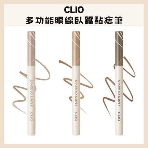 CLIO｜多功能眼線臥蠶點痣筆 多功能 臥蠶 陰影 點痣 速乾持久 雙眼皮線 自然 明眸眼妝 ｜DBK生活美學｜