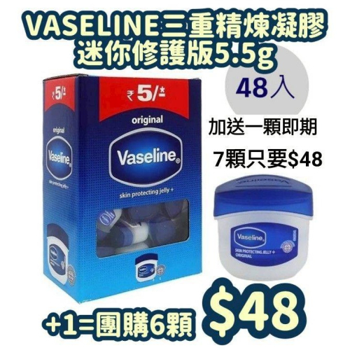 VASELINE三重精煉凝膠迷你修護版 5.5g x 7顆