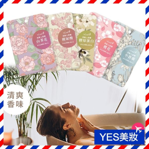 isLeaf 美肌入浴劑 40g 泡澡粉 清潔沐浴 爆汗新配方 泡澡包 發汗保溫浴-YES 美妝